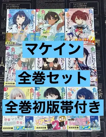 패배 히로인이 너무 많아! 전권 세트 전권 초판 오비 포함 마케인