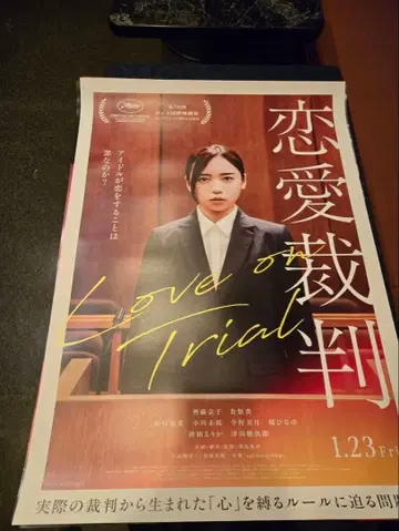 영화 연애재판 새상품 포스터 B2 사이즈