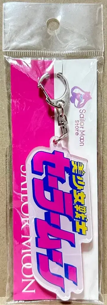 세일러문 스토어 오리지널 코믹 로고 키링 한정판
