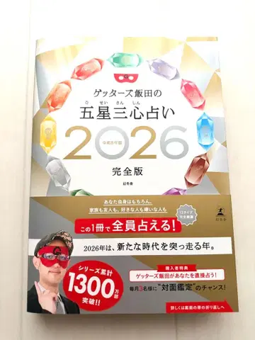 겟츠 이이다의 오성삼심 운세 2026 완전판