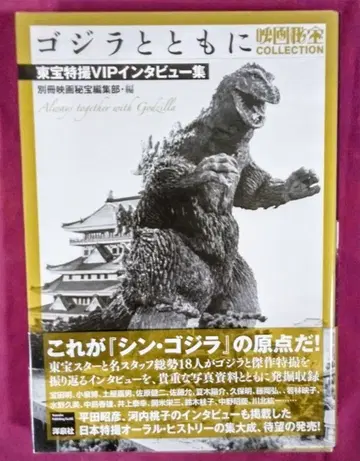 고질라와 함께 도호 특촬물 VIP 인터뷰집