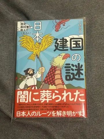 새상품급 일본 건국의 수수께끼 마츠모토 아키라 저