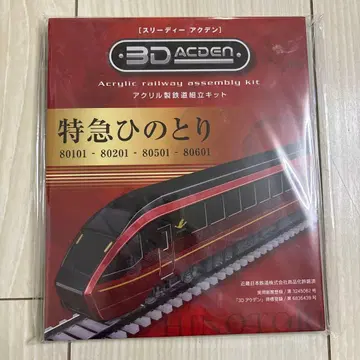 특급 히노토리 3DACDEN