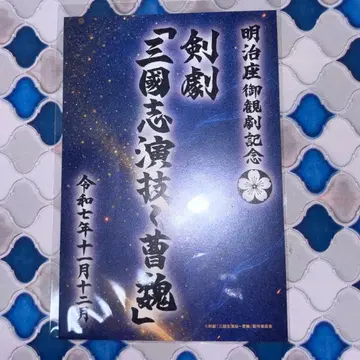 무대 삼국지 조위 감극인 어극인 메이지좌