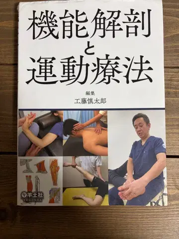 기능 해부와 운동 치료