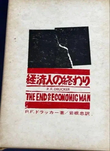경제인의 종말 P.F. 드러커 저