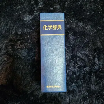 화학사전 도쿄화학동인