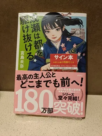 미야지마 미나 나루세는 도쿄를 질주한다 사인본 도서