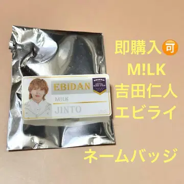 M!LK 요시다 진토 에비라이 네임 배지