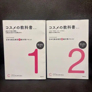 일본 화장품 검정 2급 & 1급 대책 텍스트 [ 제3판 ]