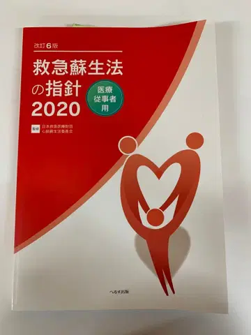 응급 소생법 지침 2020 개정 6판