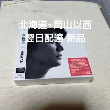 후쿠야마 마사히로/HUMAN 초회 한정판