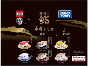 스시 토미카 그 첫 번째 BOX