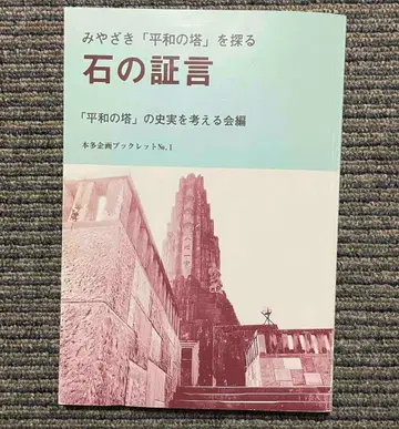 도서 석의 증언 미야자키 [평화의 탑]을 탐구하다 출판사: 혼다 기획