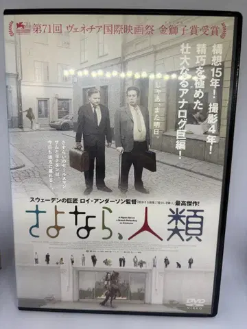 안녕, 인류 [ 로이 앤더슨 작품 단종 ]