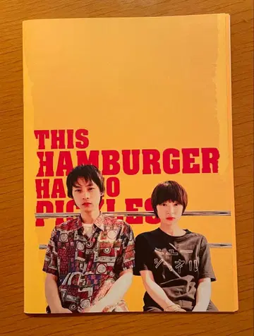 영화 [ 이 햄버거, 피클스를 빼먹었어. ] 팜플렛