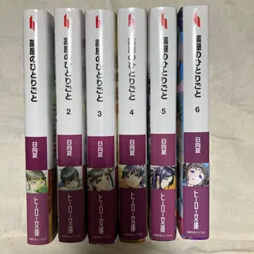 소설 약사의 혼잣말 1~6권