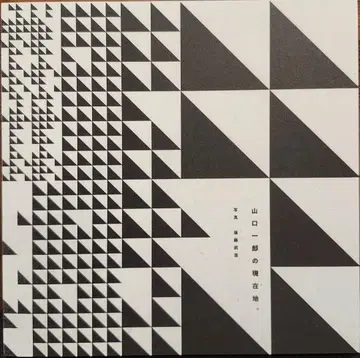 야마구치 이치로의 현재 위치.