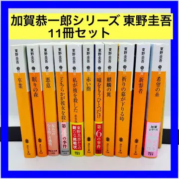 카가 쿄이치로 시리즈 히가시노 게이고 11권 세트