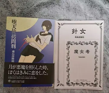 타락천사 고문형 사인본 아스카베 카츠노리 마녀고 바늘여자