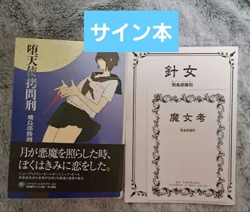 타락천사 고문형 사인본 아스카베 카츠노리 마녀고 바늘여자