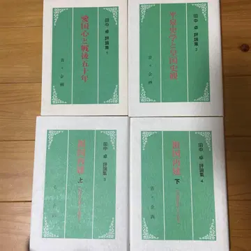 애국심과 전후 10년 4권 세트