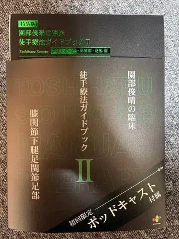 소노베 토시하루 수기 요법 가이드북 II 최초 한정 재단됨