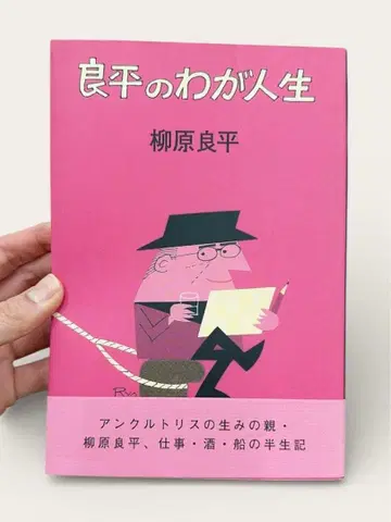 료헤이의 나의 인생 초판 야나기하라 료헤이