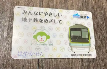 하야켄 [ 후쿠오카시 지하철 개업 35주년 ]