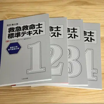 구급구명사 표준 텍스트 제1.2.3.4권 (기초 분야 전문 기초 분야)