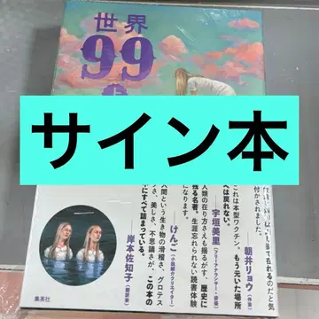 [ 새상품 사인 도서 ] 무라타 사야카 세계 99 상