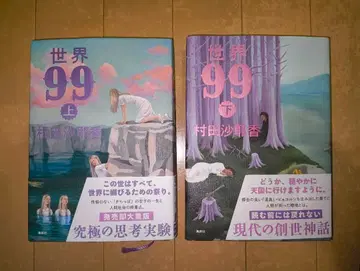 세계 99 무라타 사야카 상하권