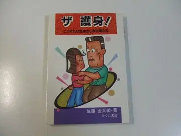 더 호신, 이렇게 하면 위험에서 몸을 지킬 수 있다: 사토 긴베에 호신술