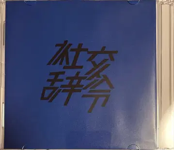 DJ 현조 (DOTAMA DJ) / 사교계 vol.39