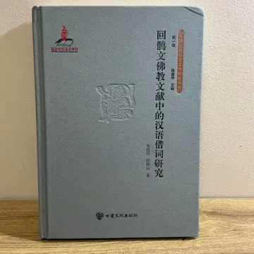 회골문 불교 문헌 중 한어 차용어 연구