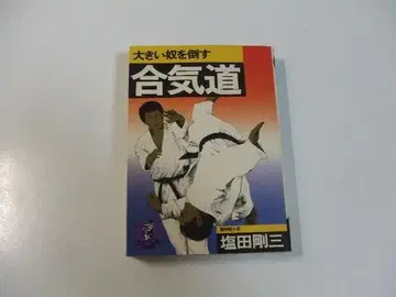 큰 놈을 쓰러뜨리는 합기도 악어의 소책자 시오타 고조 요신칸