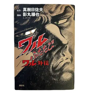 [초판] 와루 다시 만나다/와루 외전 카게마루 유야