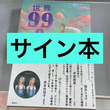 [ 새상품 사인 도서 ] 무라타 사야카 세계 99 상