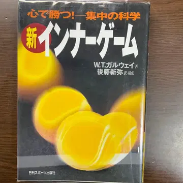 신 이너 게임 : 마음으로 이긴다!! : 집중의 과학