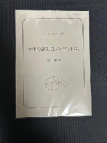 사쿠라시메지 사쿠라시메지 다나카 마사노리 탄생 소설