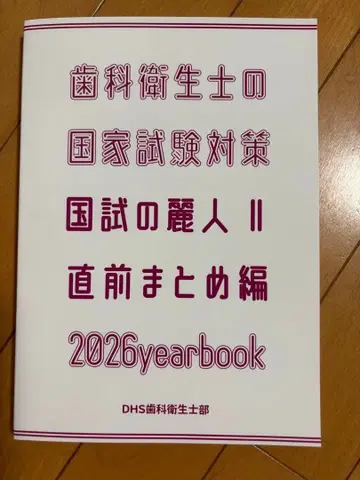 [ 미사용 새상품 ] 치과위생사 국가시험 대책 국시의 여왕 2026년판