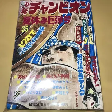 쇼와 주간 소년 챔피언 '72/35호 아키타 쇼텐