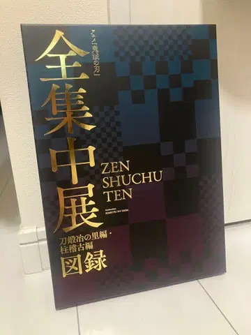 전 집중전 ZEN SHUCHU TEN 도록 Blu-ray