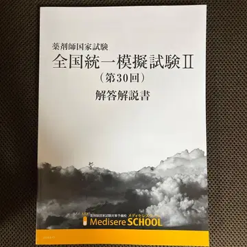 메디세레스쿨 전국 통일 모의시험 II 제30회 해답 해설서 약사 국가시험