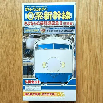 B 트레인 [ 0계 신칸센 은퇴 기념 II 구 페인팅 4량 ]
