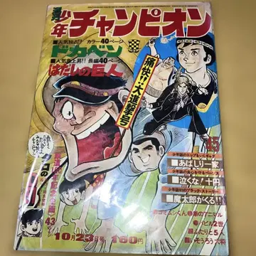 쇼와 주간 소년 챔피언 '72/45호 아키타 쇼텐