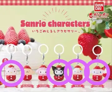 산리오 딸기 표시 액세서리 4종 가챠가챠