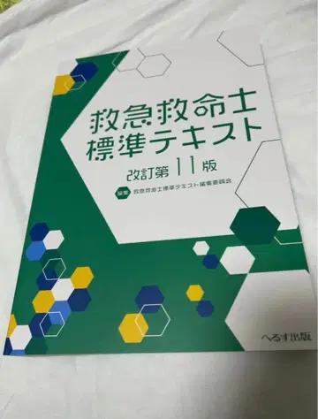 구급구명사 표준 텍스트 제11판