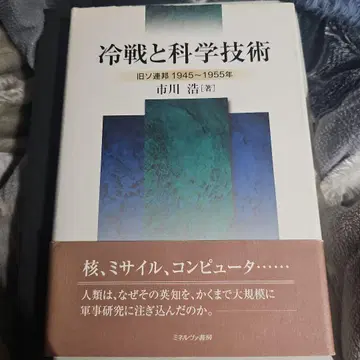 냉전과 과학 기술 : 구소련 1945~1955년