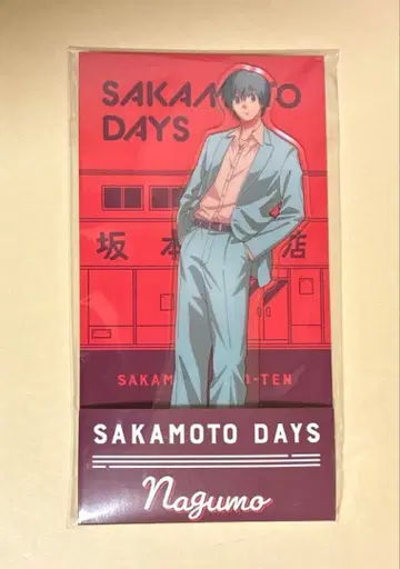 사카모토 데이즈 나구모 아크릴 스탠드 로손